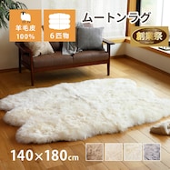 【天然ムートン】アクセントラグ 6匹物 140×180cm