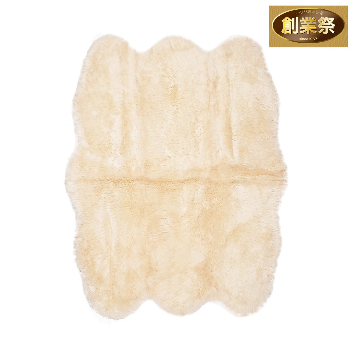 天然ムートン】アクセントラグ 6匹物 140×180cm(ベージュ) | ニトリ