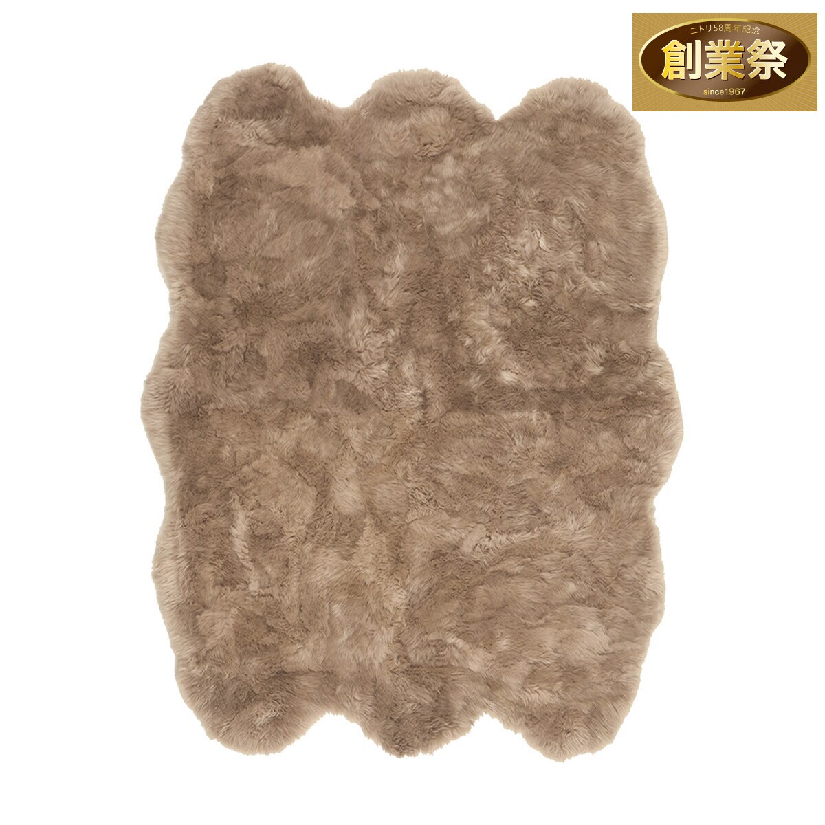 天然ムートン】アクセントラグ 6匹物 140×180cm(ブラウン) | ニトリ