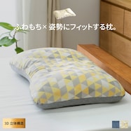 ふわもち×姿勢にフィットするパイプ枕 60×40cm