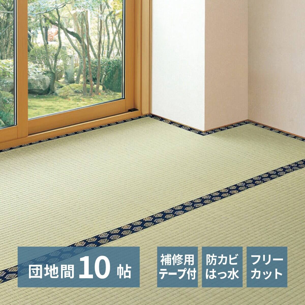 DIYい草カーペット (団地間6帖 255×340cm) | ニトリネット【公式