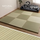 い草×PP置き畳 綾瀬 3枚セット(ナチュラル) 1枚目画像