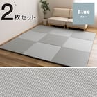 水拭きできるPP置き畳 おぼろ 2枚セット(ブルー) 1枚目画像
