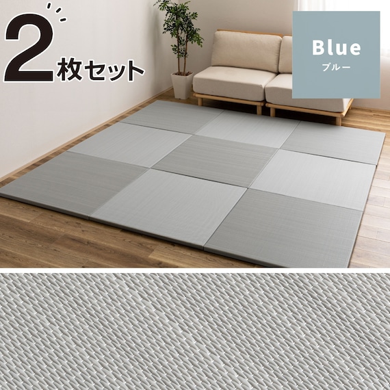 水拭きできるPP置き畳 おぼろ 2枚セット(ブルー) 1枚目画像