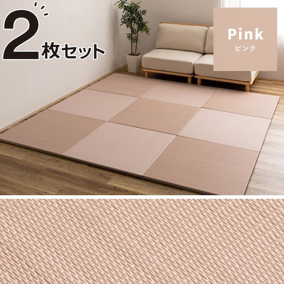 水拭きできるPP置き畳 おぼろ 2枚セット(ピンク) 1枚目画像
