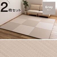 水拭きできるPP置き畳 おぼろ 2枚セット(グレー)