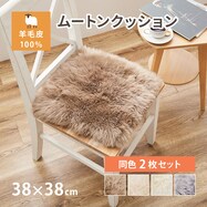 【天然ムートン】シートクッション 四角 2枚セット
