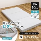 ずれにくい敷きパッド専用 三つ折りマットレス シングル 1枚目画像