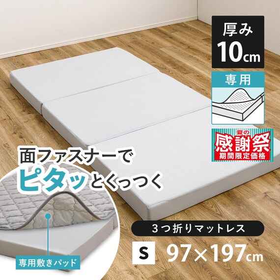 ずれにくい敷きパッド専用 三つ折りマットレス シングル 1枚目画像