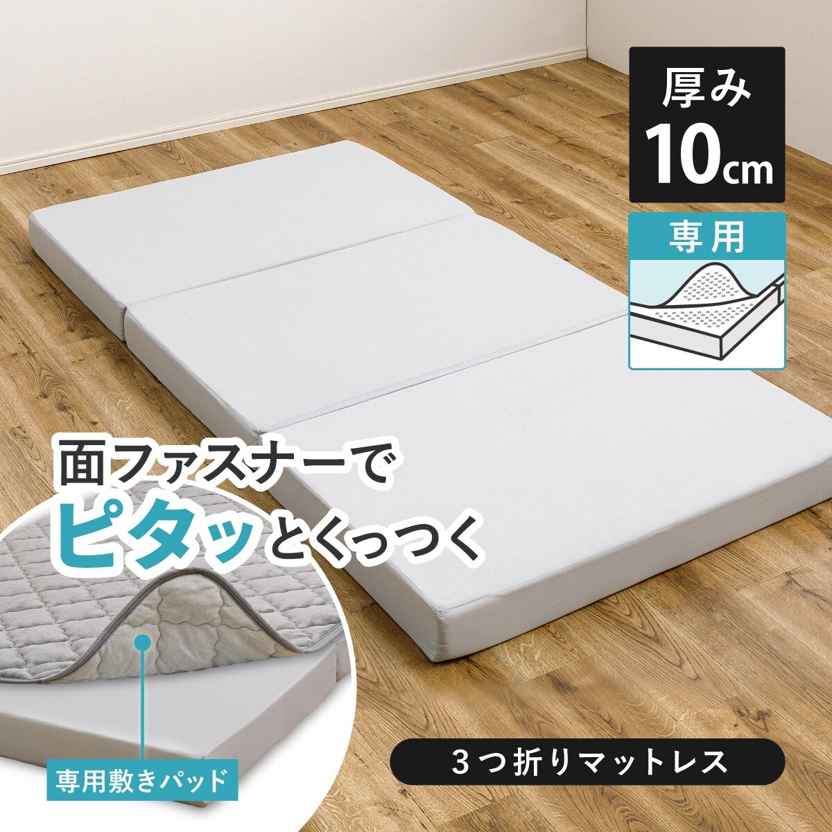 ３ゾーンプロファイル加工高反発３つ折りマットレス　厚さ９ｃｍ(シングル　日本製)