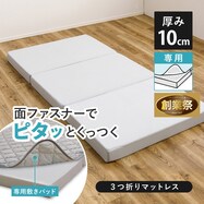 ずれにくい敷きパッド専用 三つ折りマットレス【期間限定価格:8/8~9/24まで】