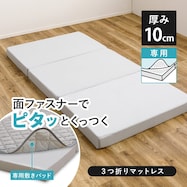 ずれにくい敷きパッド専用 三つ折りマットレス