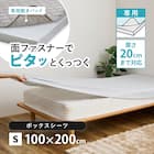 ずれにくい敷きパッド専用 ボックスシーツ シングル 1枚目画像