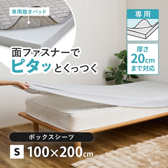 ずれにくい敷きパッド専用 ボックスシーツ シングル 1枚目画像