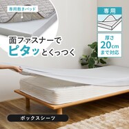 【ずれにくい敷きパッド】シリーズ専用 ボックスシーツ