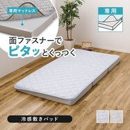 ずれにくい敷きパッド専用 敷きパッド (冷感)【期間限定価格:8/8~9/24まで】