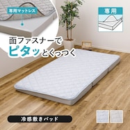 ずれにくい敷きパッド専用 敷きパッド (冷感)