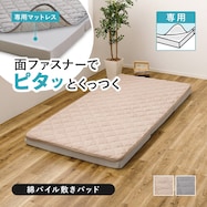 ずれにくい敷きパッド専用 敷きパッド(綿パイル・防水)