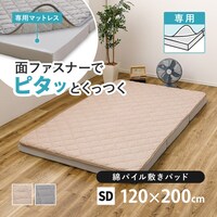 【ずれにくい敷きパッド】 専用敷きパッド セミダブル (綿パイル･防水/ベージュ)
