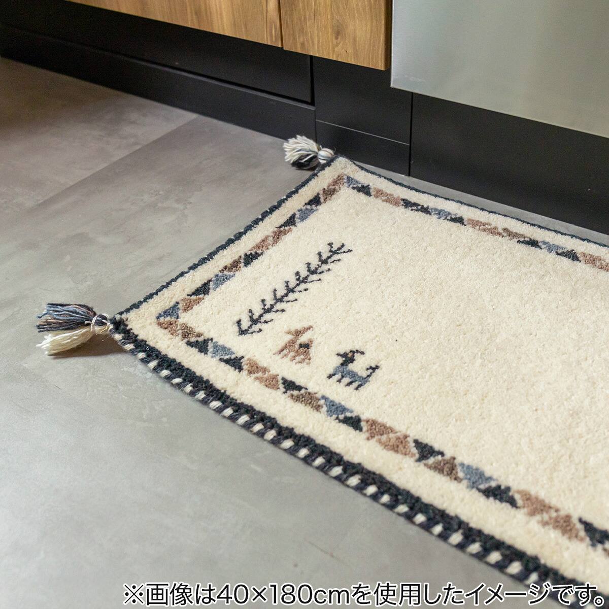 ウール100％ 横柄ギャッベ D23 キッチンマット 40×180cm | ニトリ