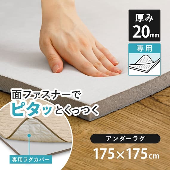ずれにくいラグ専用 アンダーラグ 175×175cm 1枚目画像