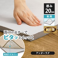 ずれにくいラグ専用 アンダーラグ