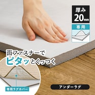 ずれにくいラグ専用 アンダーラグ