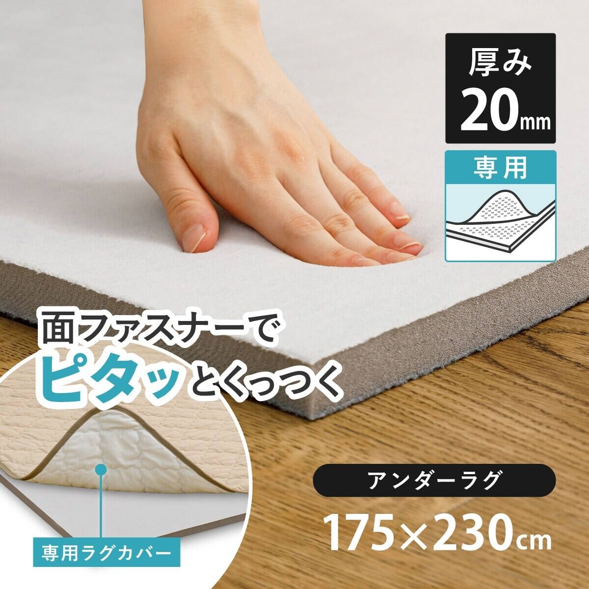 ずれにくいラグ専用 アンダーラグ 175×230cm | ニトリネット【公式