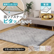 ずれにくいラグ専用 ラグカバー(フランネル)