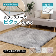 ずれにくいラグ専用 ラグカバー(フランネル)【期間限定価格:11/28~1/5まで】