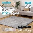 ずれにくいラグ専用 ラグカバー 185×185cm(フランネル/グレー) 1枚目画像