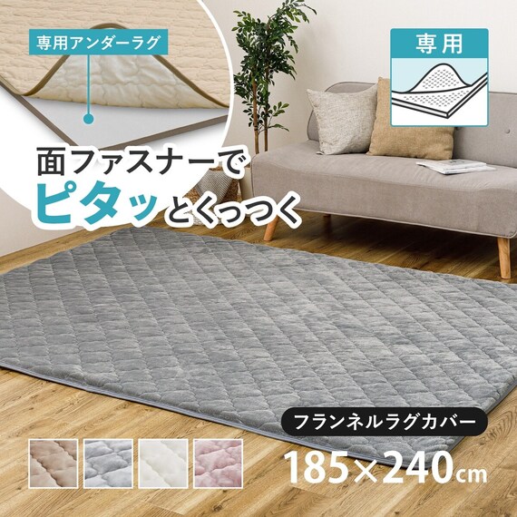 ずれにくいラグ専用 ラグカバー 185×240cm(フランネル/グレー) 1枚目画像