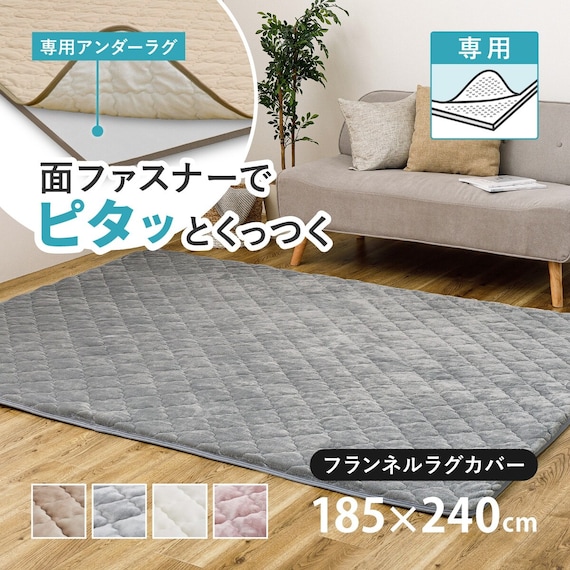 ずれにくいラグ専用 ラグカバー 185×240cm(フランネル/グレー) 1枚目画像