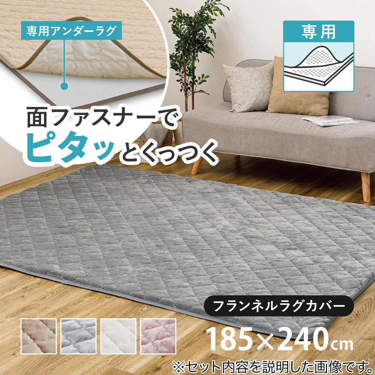 ずれにくいラグ専用 ラグカバー 185×240cm(フランネル/アイボリー