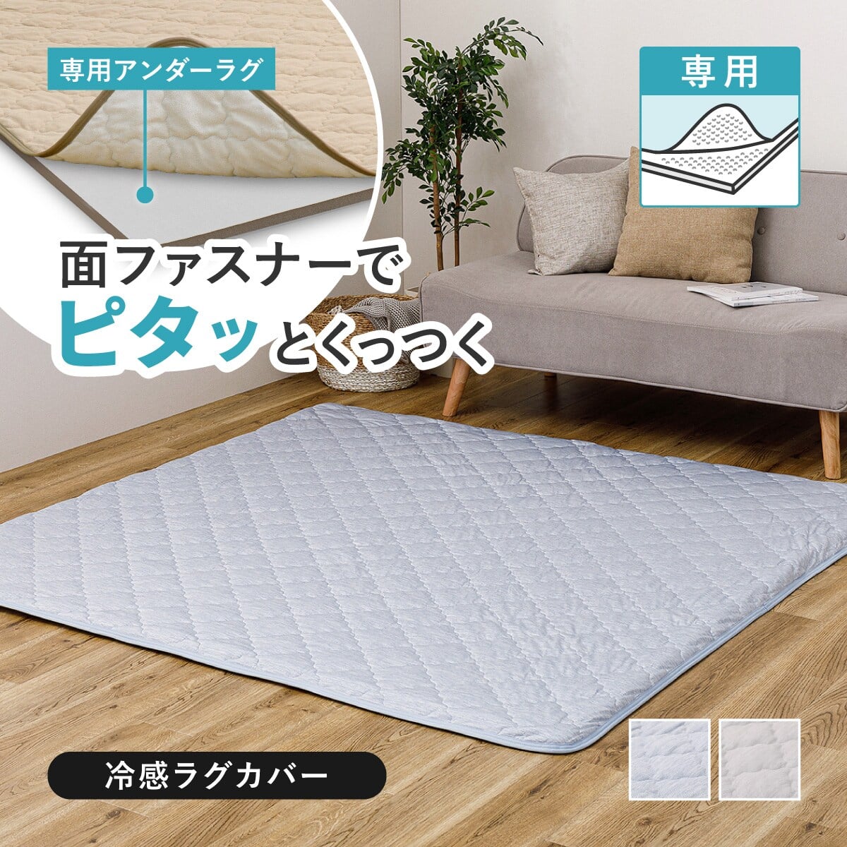 ずれにくいラグ専用 ラグカバー 185×185cm(冷感/ブルー) | ニトリ