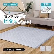 ずれにくいラグ専用 ラグカバー(冷感)【期間限定価格:8/8~9/24まで】