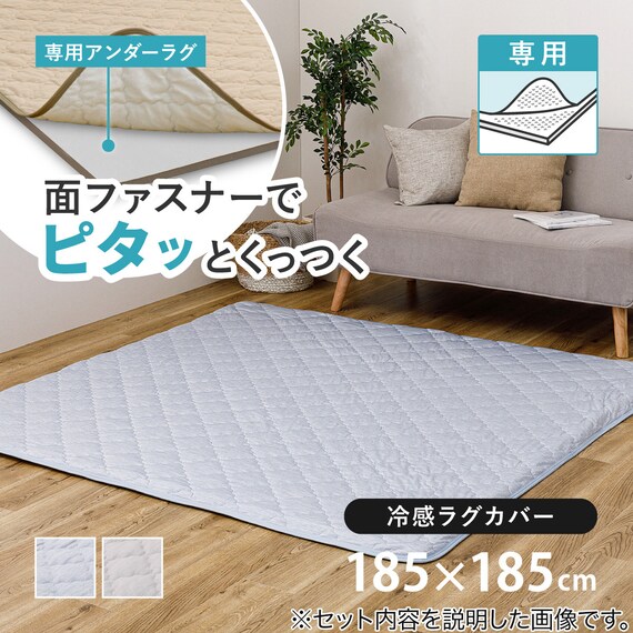 ずれにくいラグ専用 ラグカバー 185×185cm(冷感/グレー) 2枚目画像