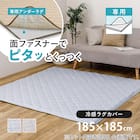 ずれにくいラグ専用 ラグカバー 185×185cm(冷感/グレー) 2枚目画像