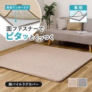 【ずれにくいラグ】専用ラグカバー(綿パイル)