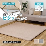 ずれにくいラグ専用 ラグカバー(綿パイル・防水)