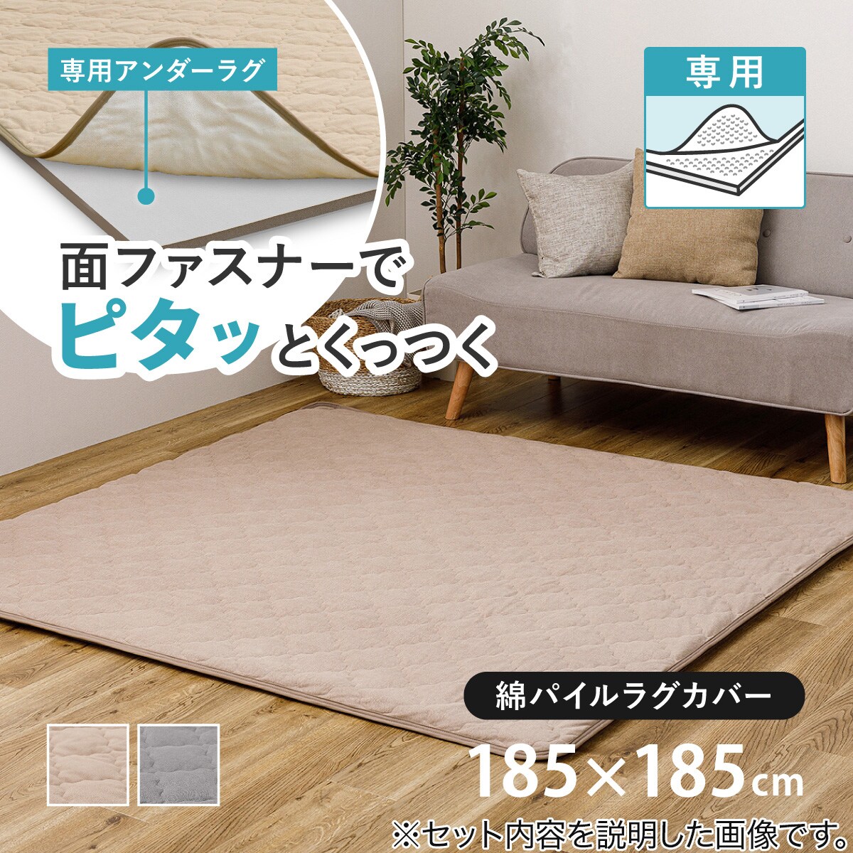 ずれにくいラグ専用 ラグカバー 185×185cm(綿パイル・防水/グレー