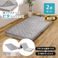 【ずれにくい敷きパッド】 敷きパッド&マットレスセット(キルト)【期間限定価格:11/28~1/5まで】