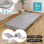 【ずれにくい敷きパッド】 敷きパッド&マットレスセット(キルト)