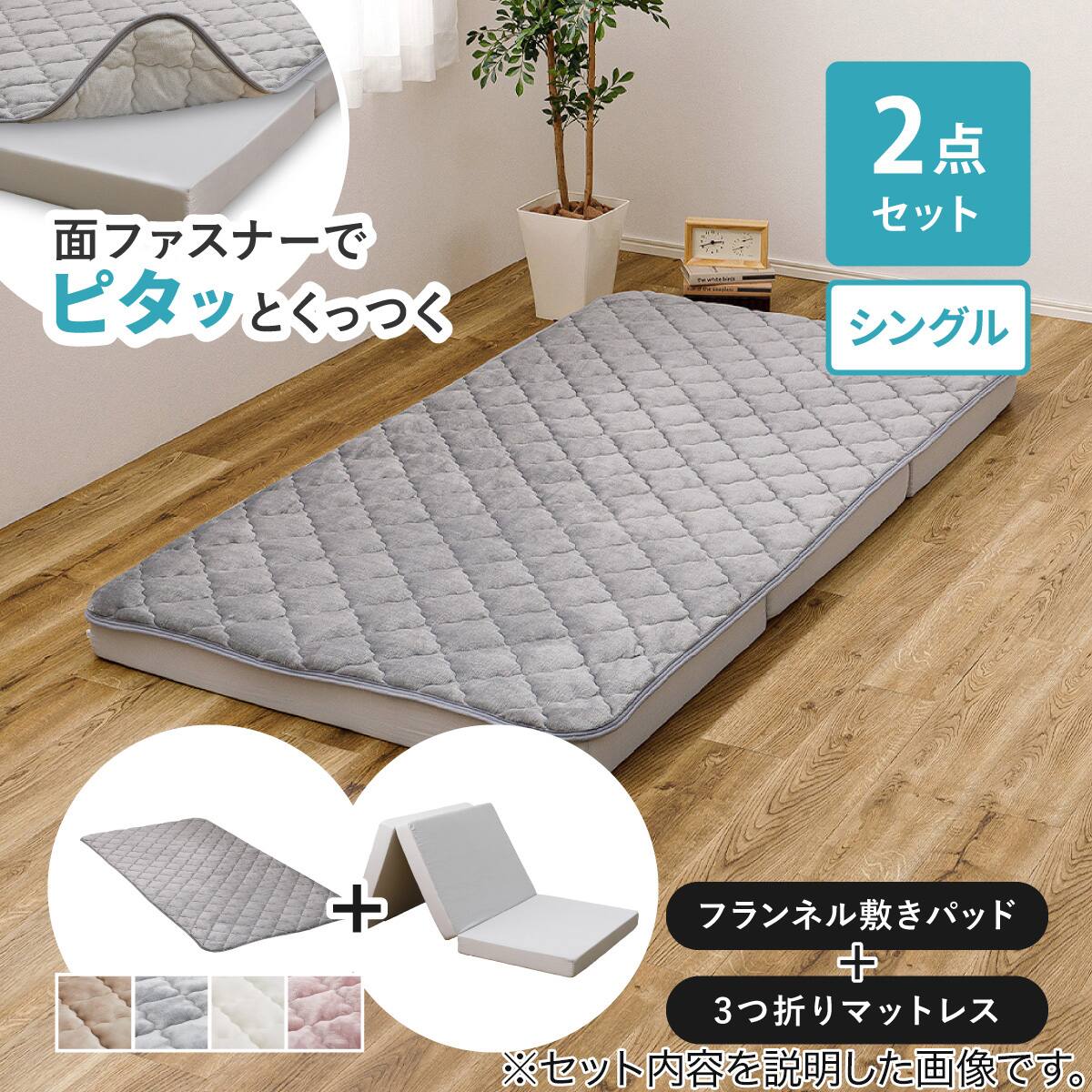ずれにくい敷きパッド】 敷きパッド&マットレスセット シングル