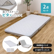 【ずれにくい敷きパッド】 敷きパッド&マットレスセット(冷感)