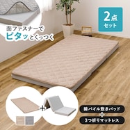 【ずれにくい敷きパッド】 敷きパッド&マットレスセット(綿パイル・防水)【期間限定価格:8/8~9/24まで】