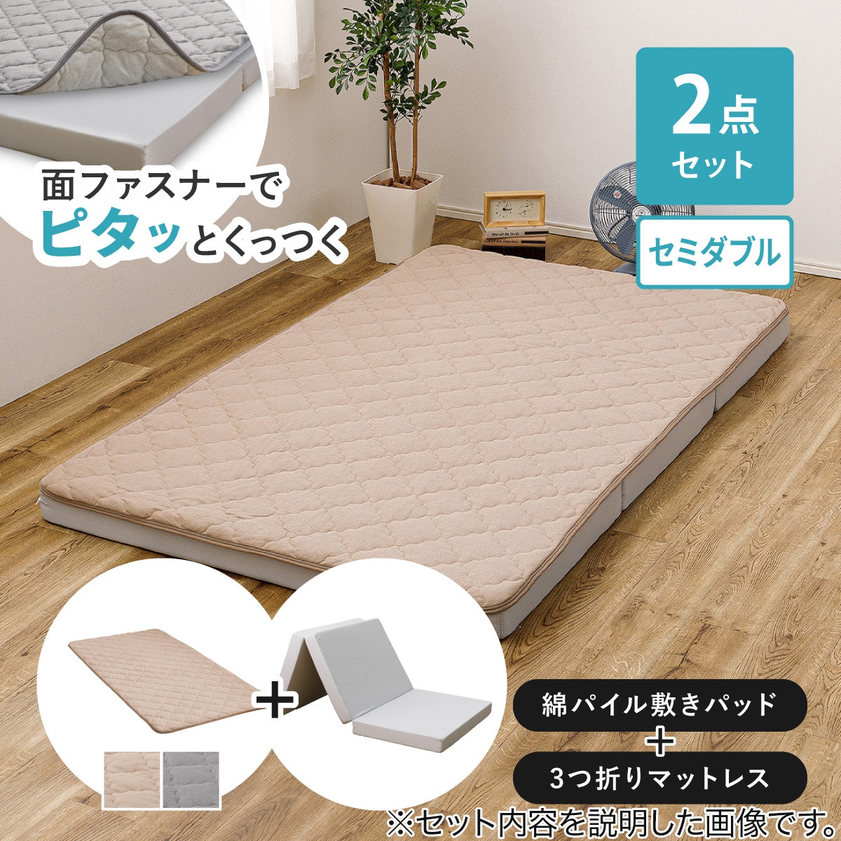 ずれにくい敷きパッド】 敷きパッド&マットレスセット