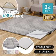 【ずれにくいラグ】ラグカバー&アンダーラグセット(フランネル)【期間限定価格:11/28~1/5まで】