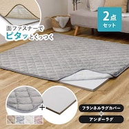 【ずれにくいラグ】ラグカバー&アンダーラグセット(フランネル)