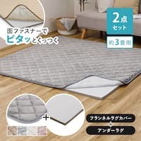 【ずれにくいラグ】ラグカバー&アンダーラグセット 185×240cm(フランネル/グレー)